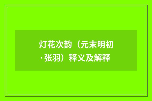 灯花次韵（元末明初·张羽）释义及解释