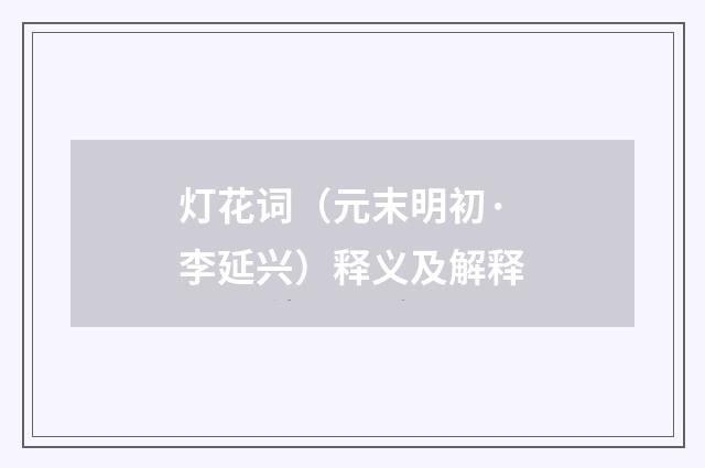灯花词（元末明初·李延兴）释义及解释