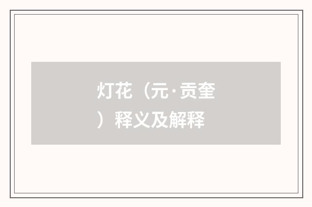 灯花（元·贡奎）释义及解释