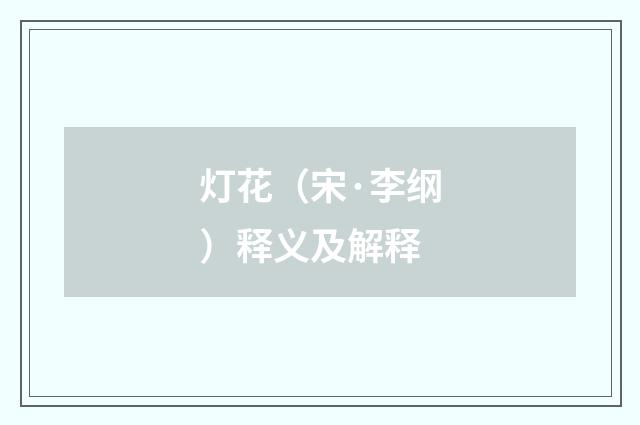 灯花（宋·李纲）释义及解释
