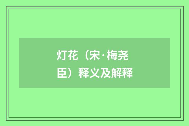 灯花（宋·梅尧臣）释义及解释