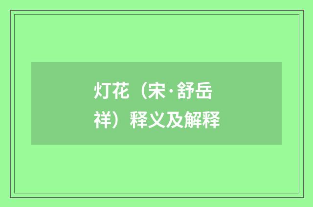 灯花（宋·舒岳祥）释义及解释