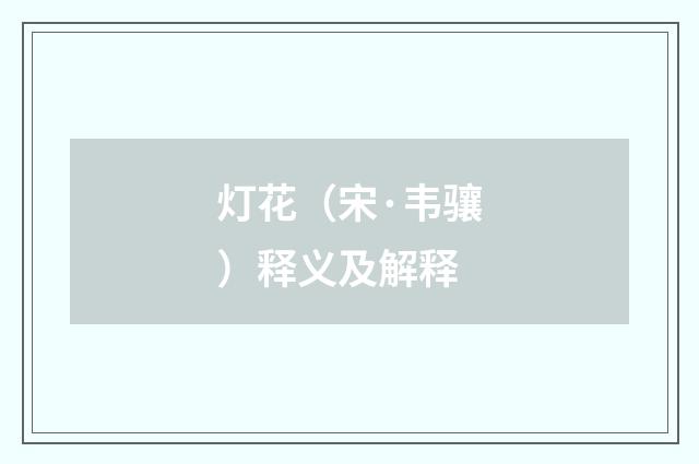 灯花（宋·韦骧）释义及解释