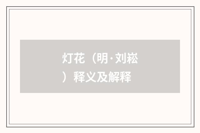 灯花（明·刘崧）释义及解释
