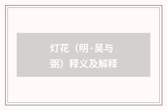 灯花（明·吴与弼）释义及解释