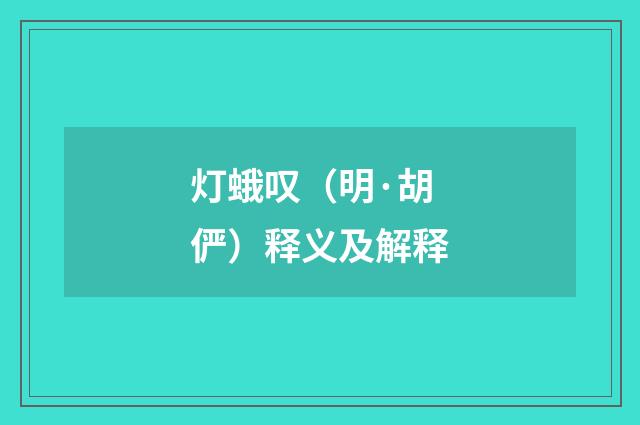 灯蛾叹（明·胡俨）释义及解释