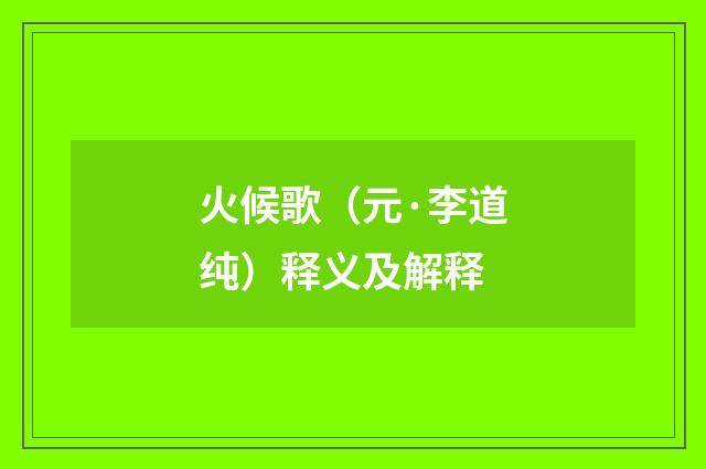 火候歌（元·李道纯）释义及解释