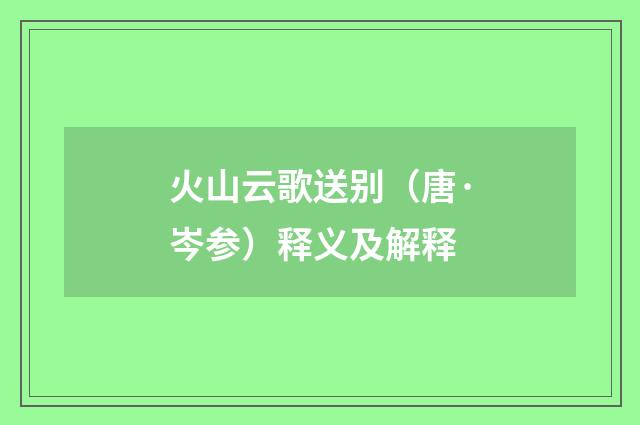 火山云歌送别（唐·岑参）释义及解释