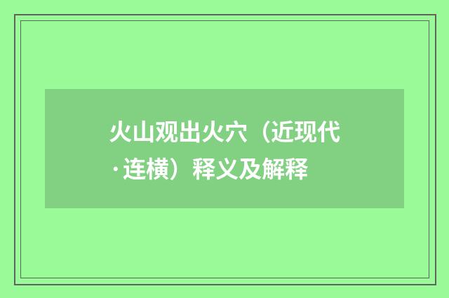 火山观出火穴（近现代·连横）释义及解释
