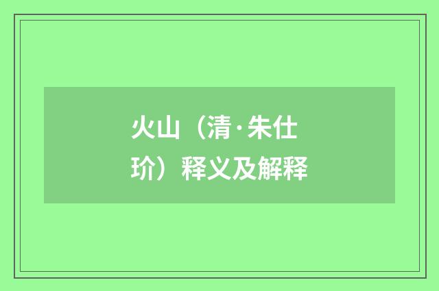 火山（清·朱仕玠）释义及解释
