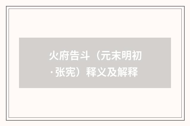 火府告斗（元末明初·张宪）释义及解释