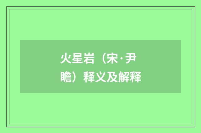火星岩（宋·尹瞻）释义及解释