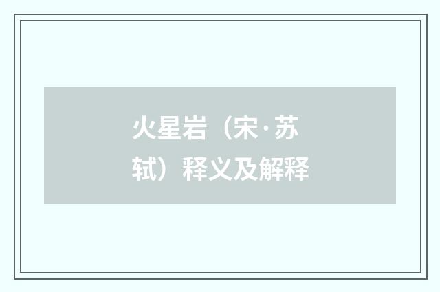 火星岩（宋·苏轼）释义及解释