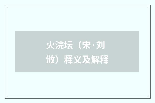 火浣坛（宋·刘攽）释义及解释