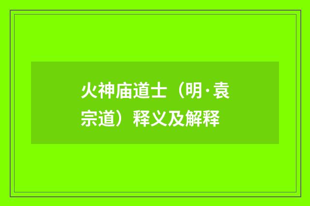 火神庙道士（明·袁宗道）释义及解释
