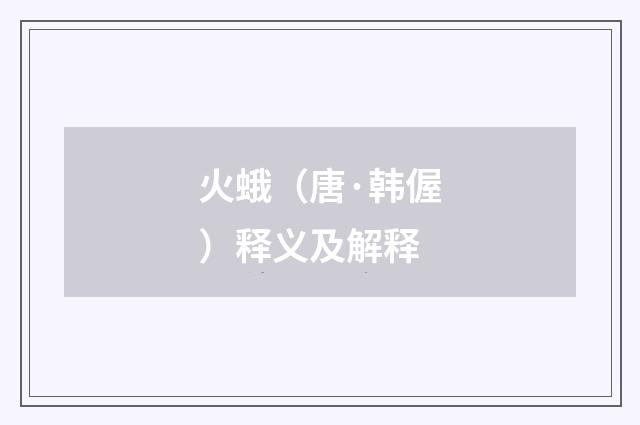 火蛾（唐·韩偓）释义及解释