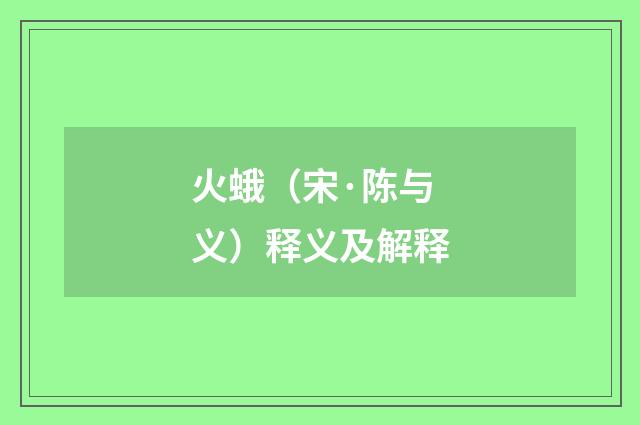 火蛾（宋·陈与义）释义及解释