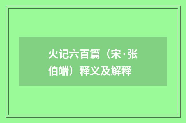 火记六百篇（宋·张伯端）释义及解释