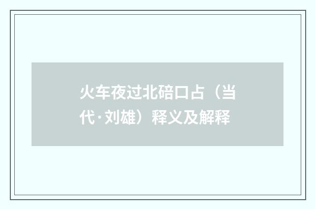 火车夜过北碚口占（当代·刘雄）释义及解释