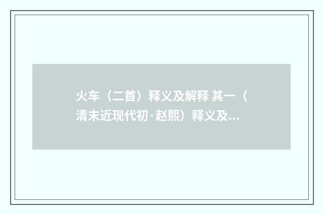 火车（二首）释义及解释 其一（清末近现代初·赵熙）释义及解释