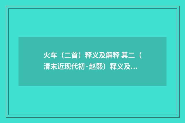 火车（二首）释义及解释 其二（清末近现代初·赵熙）释义及解释