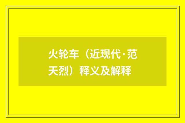火轮车（近现代·范天烈）释义及解释