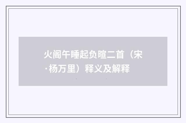 火阁午睡起负暄二首（宋·杨万里）释义及解释