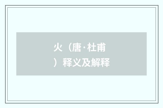 火（唐·杜甫）释义及解释