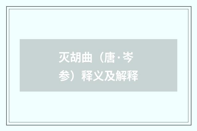 灭胡曲（唐·岑参）释义及解释
