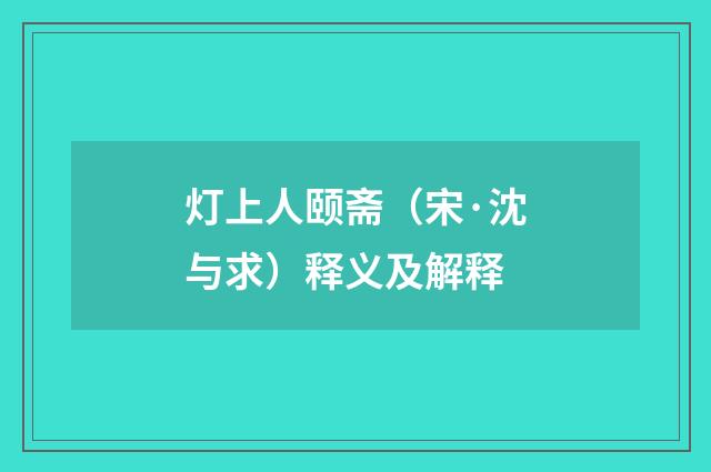 灯上人颐斋（宋·沈与求）释义及解释