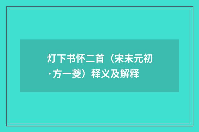 灯下书怀二首（宋末元初·方一夔）释义及解释
