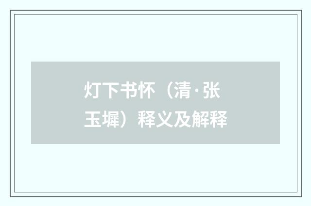灯下书怀（清·张玉墀）释义及解释