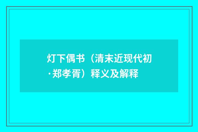 灯下偶书（清末近现代初·郑孝胥）释义及解释