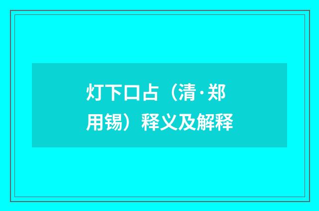 灯下口占（清·郑用锡）释义及解释
