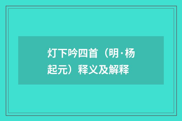灯下吟四首（明·杨起元）释义及解释