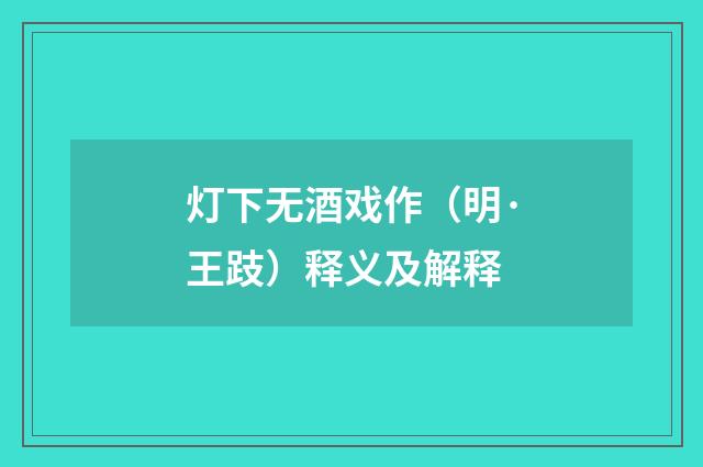 灯下无酒戏作（明·王跂）释义及解释