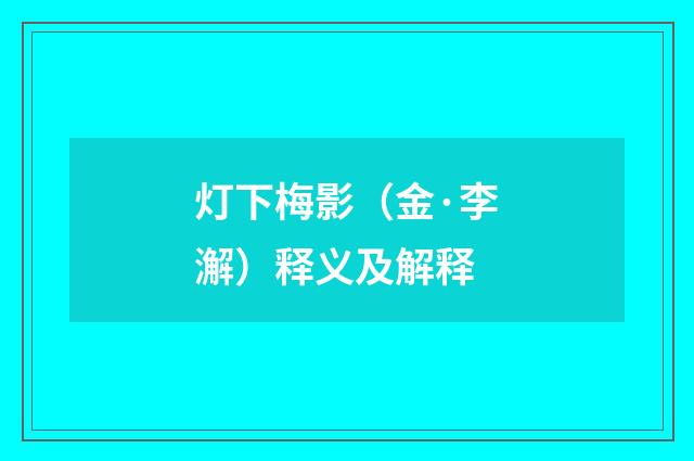灯下梅影（金·李澥）释义及解释