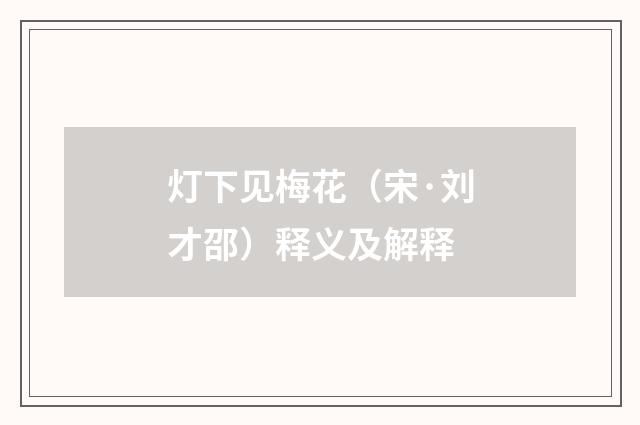 灯下见梅花（宋·刘才邵）释义及解释