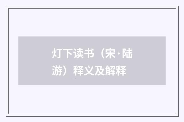 灯下读书（宋·陆游）释义及解释