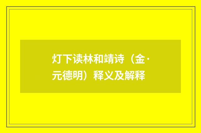 灯下读林和靖诗（金·元德明）释义及解释