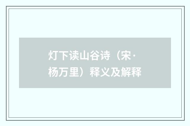 灯下读山谷诗（宋·杨万里）释义及解释