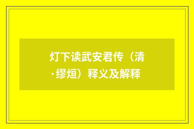 灯下读武安君传（清·缪烜）释义及解释