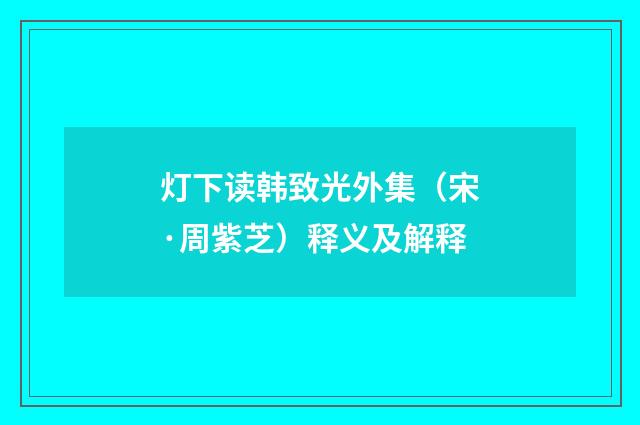 灯下读韩致光外集（宋·周紫芝）释义及解释