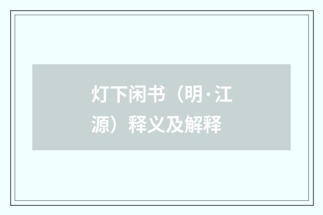 灯下闲书（明·江源）释义及解释