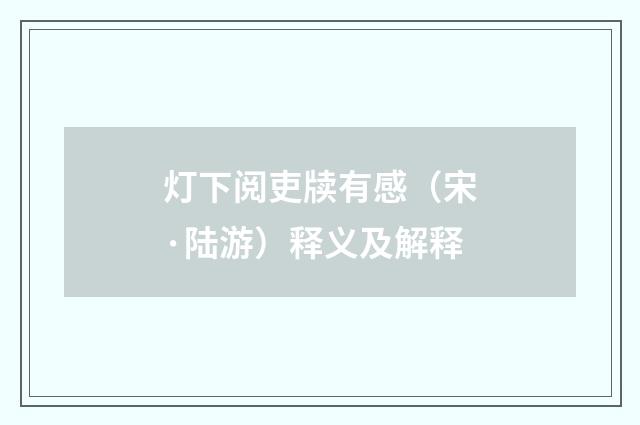 灯下阅吏牍有感（宋·陆游）释义及解释