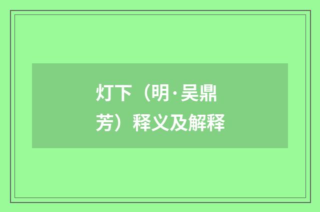 灯下（明·吴鼎芳）释义及解释