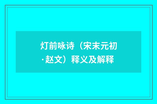 灯前咏诗（宋末元初·赵文）释义及解释