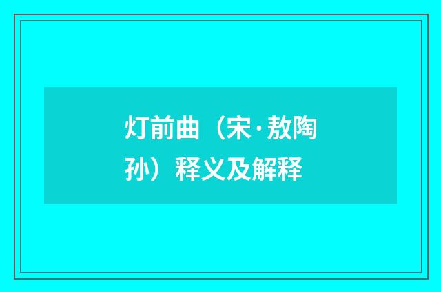 灯前曲（宋·敖陶孙）释义及解释