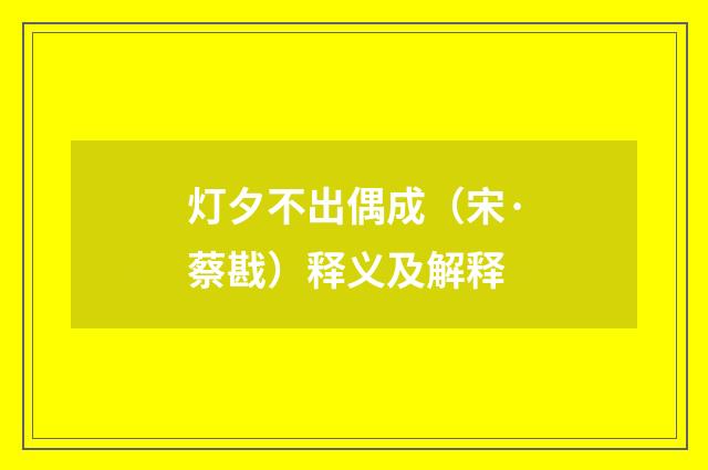 灯夕不出偶成（宋·蔡戡）释义及解释