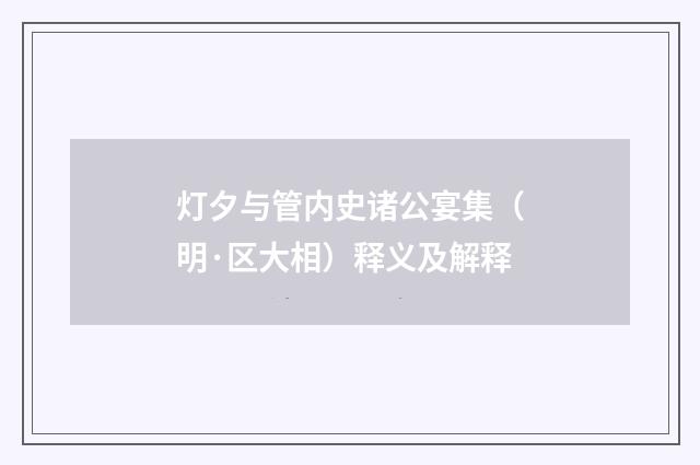 灯夕与管内史诸公宴集（明·区大相）释义及解释